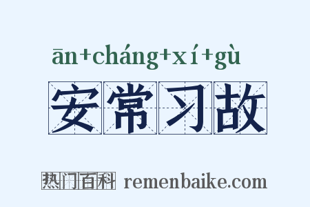 安常习故是什么意思的图片